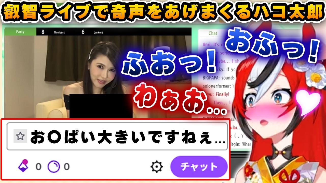 ついに叡智なライブ配信に手を出し、奇声を上げコメントをしまくるハコ太郎ｗｗｗ【ホロライブ/ハコ太郎/ベールズ】