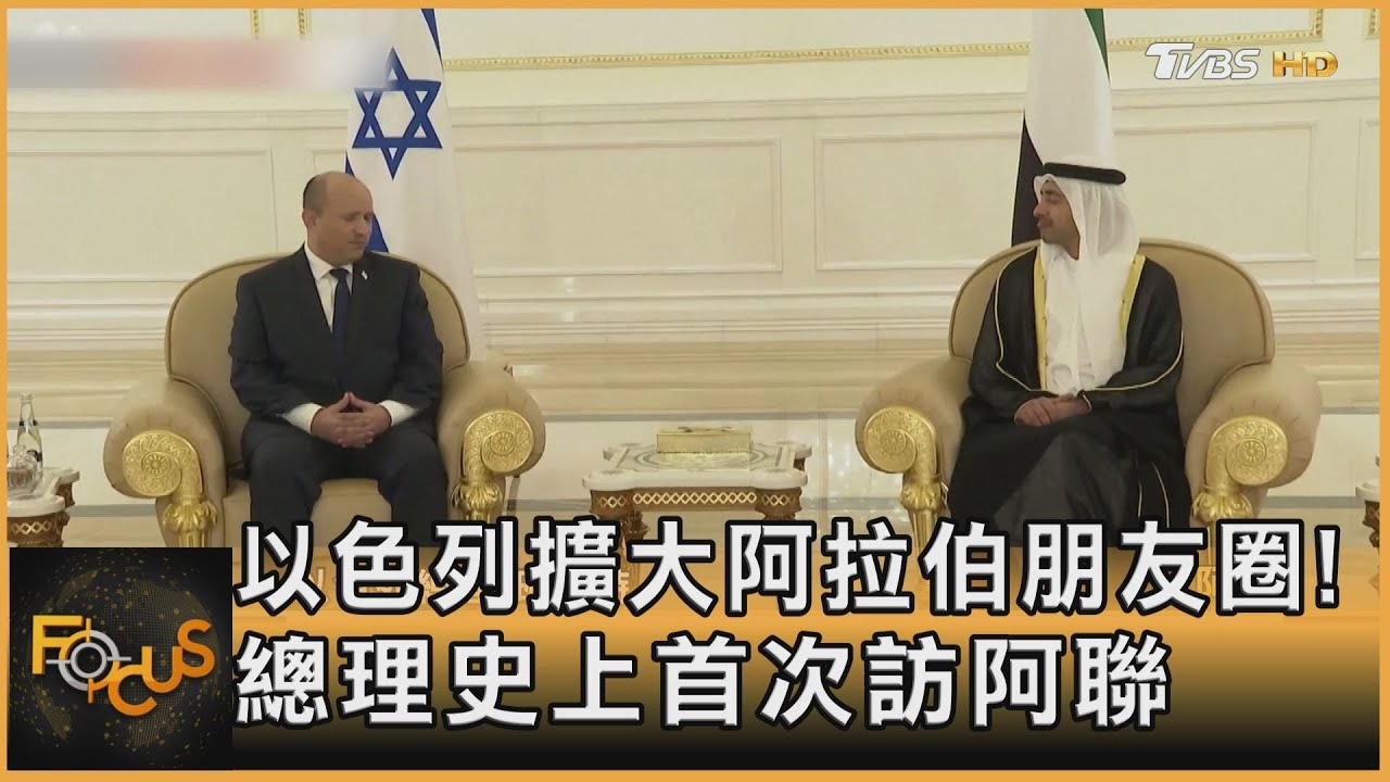 以色列擴大阿拉伯朋友圈!總理史上首次訪阿聯