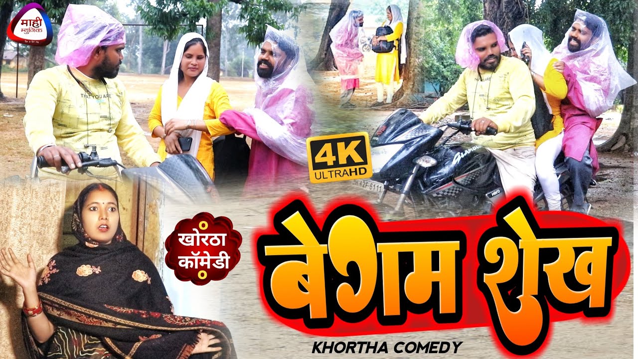 #video Begam Sekh || बेगम शेख || New Khortha Comedy || Mahi Music || खोरठा कॉमेडी वीडियो 2023