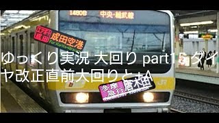 【ゆっくり実況】 大回り part15 ダイヤ改正直前大回りと+Α