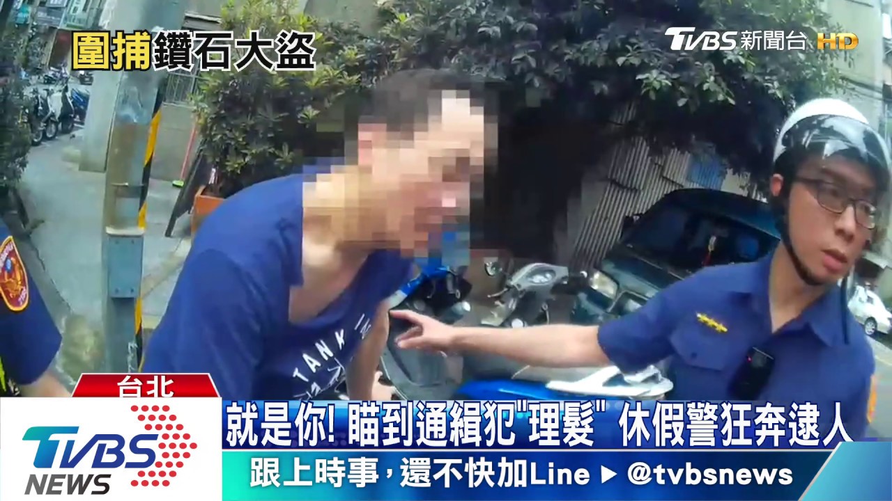 就是你！瞄到通緝犯「理髮」　休假警狂奔逮人