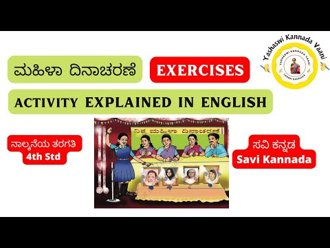 CBSE 4th std ಮಹಿಳಾ ದಿನಾಚರಣೆ Manila DhinaacharaNe EXERCISE IN ENGLISH #kannada #yashaswikannadavaani
