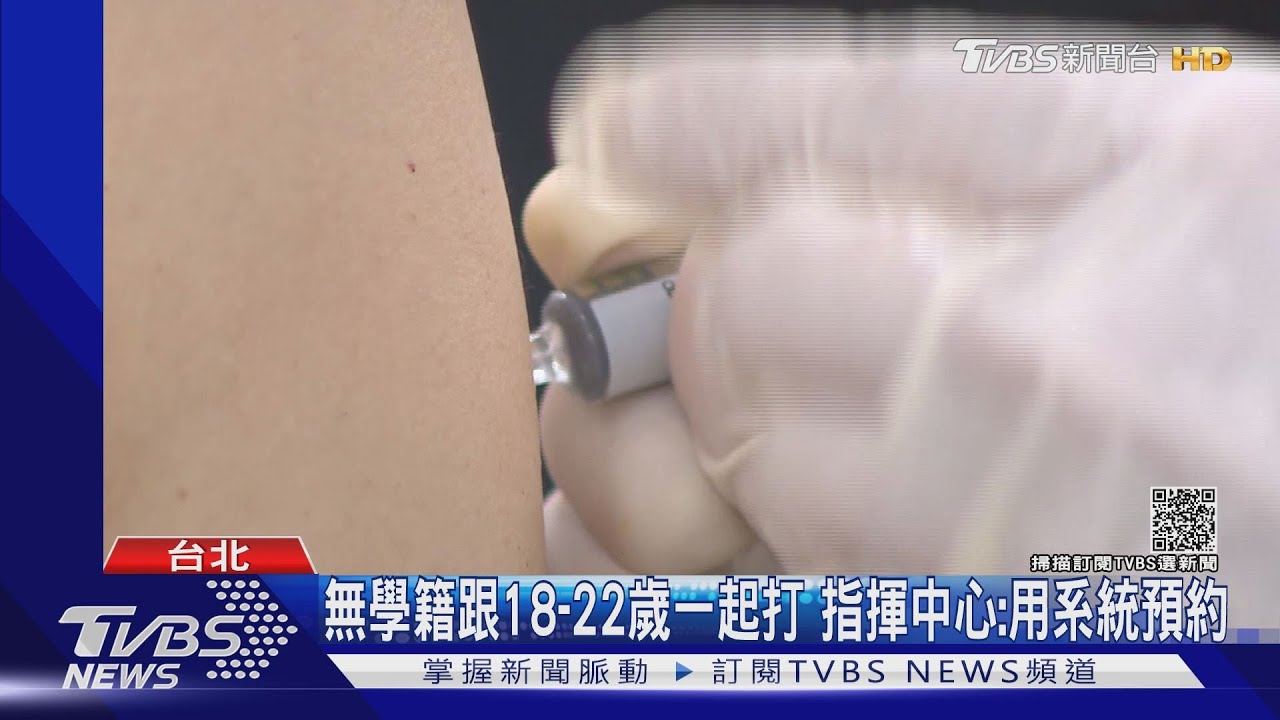 在校接種BNT 重考、中輟生「無學籍」打嘸疫苗