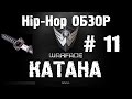 Warface Hip-Hop обзор # 11 КАТАНА 