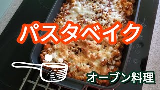 [オーブン料理] とろけるチーズが美味しいアツアツのパスタです。寒い日に食べたい夕食!