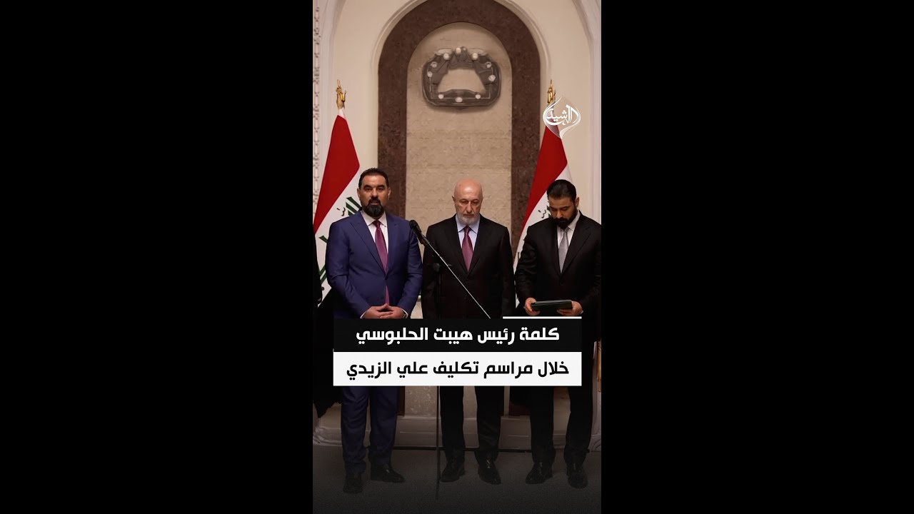 فيديو | كلمة رئيس مجلس النواب هيبت الحلبوسي خلال مراسم تكليف علي الزيدي رئيساً للوزراء