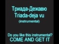 Триада-Дежавю; Triada-Deja Vu(instrumental) 