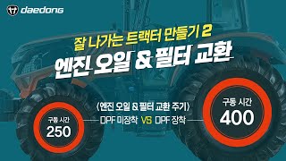 잘 나가는 트택터 만들기2. 엔진&오일 필터 교환