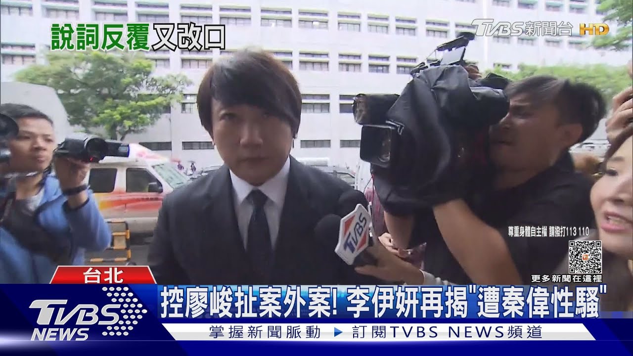 不只廖峻對她性騷?網紅李伊妍再爆「秦偉伸狼爪」 母目睹過程