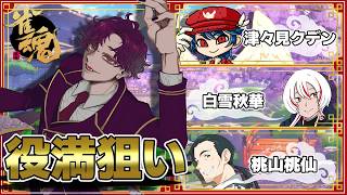 🐙＜コラボ4　役満狙ってロン/ツモにゃ！『雀魂』【 #vtuber 】
