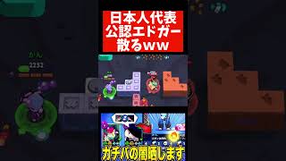 ガチバ中にエドガー使った結果ｗｗｗｗ#ゲーム実況 #ブロスタ #がん #がんブロスタ #brawlstars #エドガー