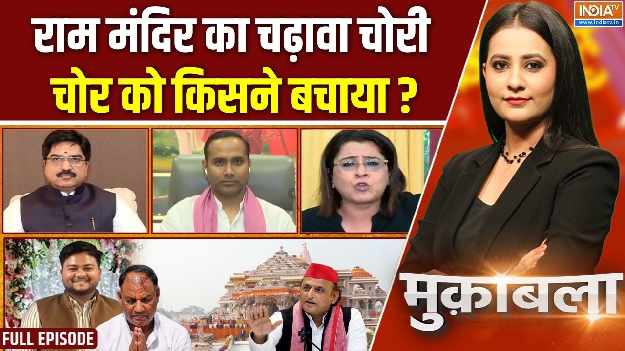Muqabla : राम मंदिर का चढ़ावा कौन चुरा ले गया ? | Ayodhya Ram Mandir Donation Row | 