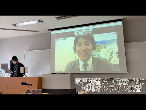 （法学） 【ゼミ紹介】対馬オンライン実習
