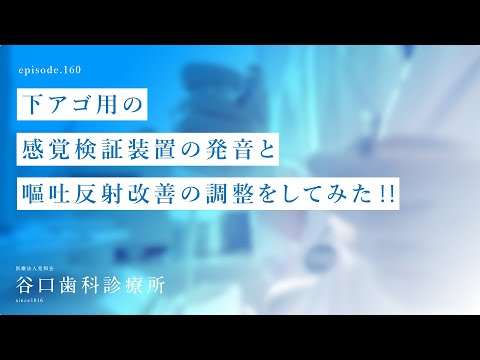 第160話  下アゴ用の感覚検証装置の発音 と嘔吐反射 改善の調整をしてみた‼️-札幌駅前-赤れんがテラス6階-谷口歯科診療所