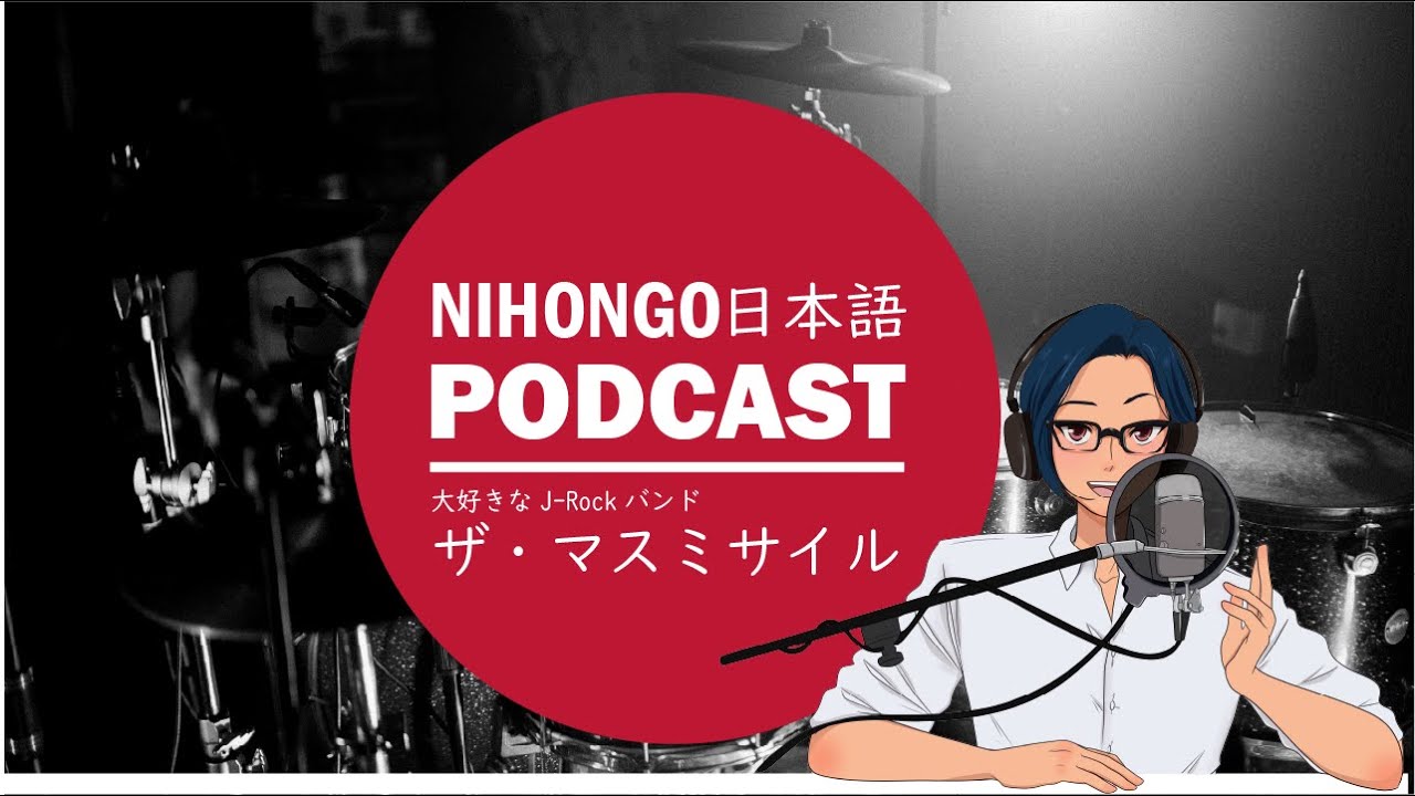 僕の大大大好きなJ-Rockバンド「ザ・マスミサイル」を紹介します！ (Japanese Radio for Listening Practice)