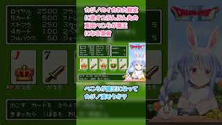 カジノのイカれた設定に激オコぷんぷん丸の兎田ぺこらが魔王になる宣言 #兎田ぺこら #ぺこら切り抜き #ホロライブ #ドラクエ  #hololive #切り抜き