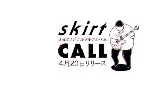 スカート 3rd Album”CALL” ダイジェスト・トレーラー