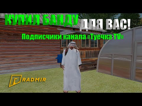КУПИЛ БАНДУ ДЛЯ ПОДПИСЧИКОВ! КАК КУПИТЬ БАНДУ?! НА RADMIR CRMP! ОБНОВЛЕНИЕ 5.2!