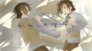 Cover art for 【Cover】わたしのアール(和田たけあき) / 奏手イヅル