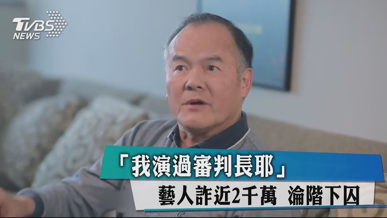 「我演過審判長耶」 藝人詐近2千萬 淪階下囚