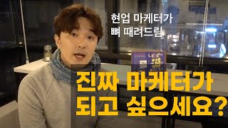 마케터, 광고, 홍보 취준생, 대학생 주목! 현업 마케터가 드리는 취업 꿀팁 & 뼈때리는 조언!