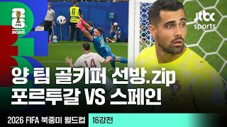 [하이라이트] 양 팀 선방 주요장면 모음｜16강 포르투갈 VS 스페인｜2026 FIFA 북중미 월드컵