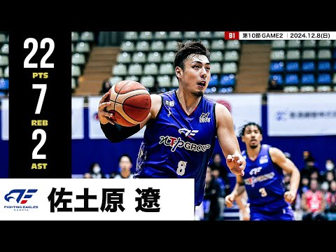 【プレーまとめ】FE名古屋#8 佐土原 遼｜第10節GAME2｜12.8.2024 プロバスケ (Bリーグ)