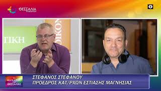 ΣΤΕΦΑΝΟΣ ΣΤΕΦΑΝΟΥ_ΑΝΗΣΥΧΙΑ ΣΤΗΝ ΕΣΤΙΑΣΗ ΤΟΥ ΒΟΛΟΥ 14 05 2025