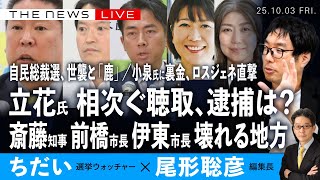 立花氏、相次ぐ聴取、逮捕は？／斎藤知事、前橋市長、伊東市長...壊れる地方／自民総裁選、裏金と「鹿」／小泉氏に裏金、ロスジェネ直撃 (ちだい❎尾形聡彦)【10/3(金) 19:00~ ライブ】