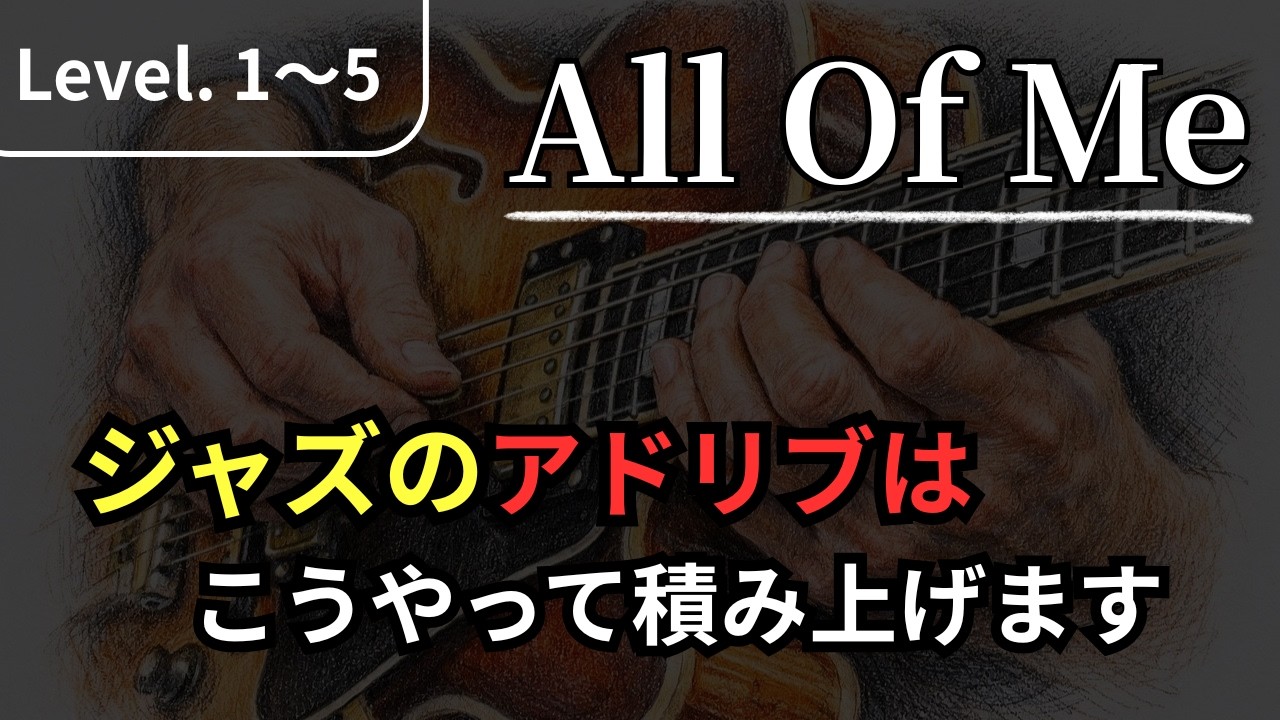 【All of Me】ジャズのアドリブはこの順番で練習する【ジャズギターアドリブ】