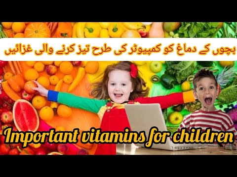 important vitamins for children/ بچوں کے دماغ اور آنکھوں کو کمپیوٹر کی طرح تیز کرنے والی غزائیں,urdu