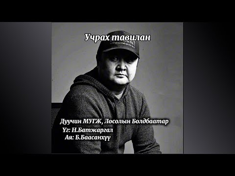 Losol Boldbaatar - Uchrah tavilan | Л.Болдбаатар - Учрах тавилан