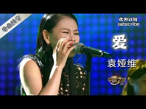 #袁娅维 一首《爱》如泣如诉 初代海豚音果然不是浪得虚名！#中国之星 #音樂 #livemusic