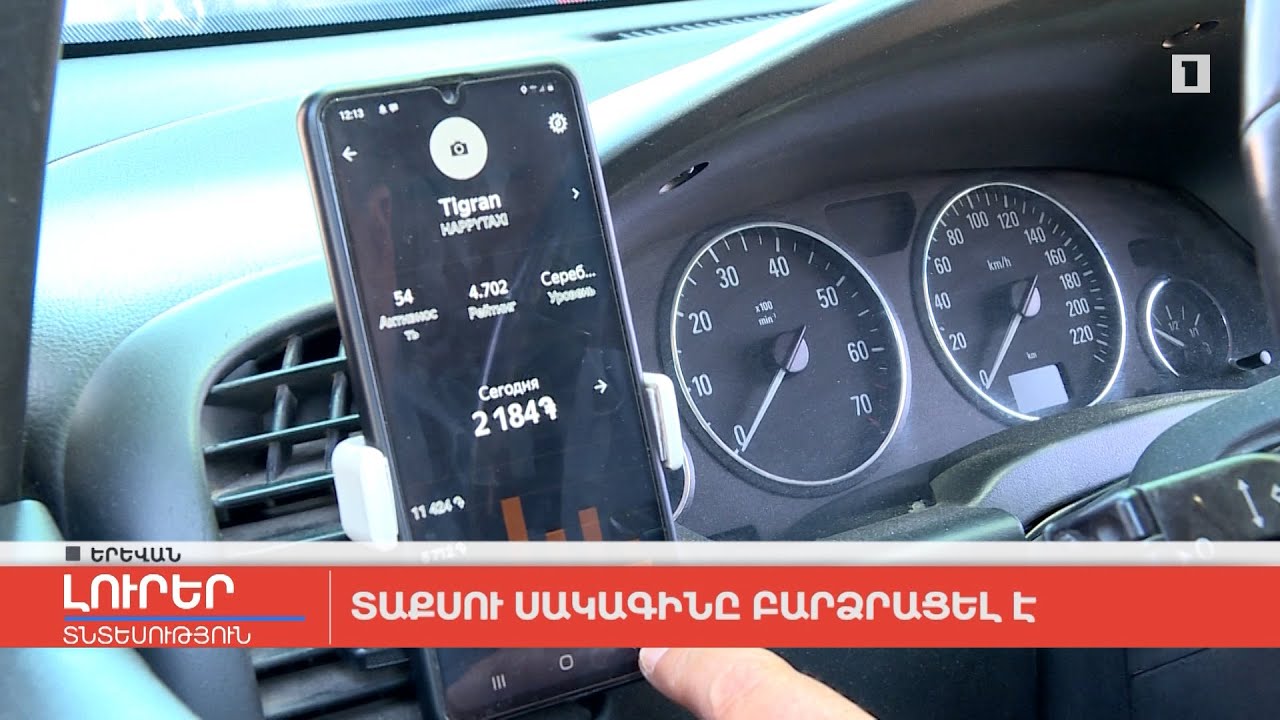 Տաքսու սակագինը բարձրացել է