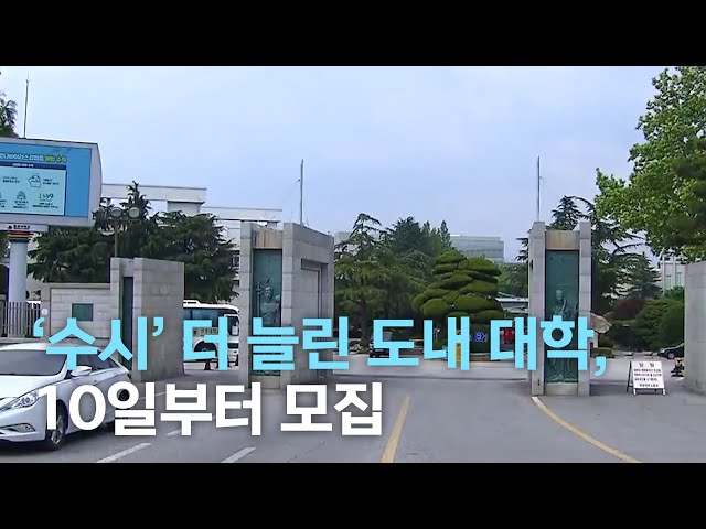 대입 수시 임박, 전략은...