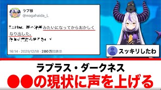 ラプラス・ダークネス、○○の現状に声を上げる【反応集】