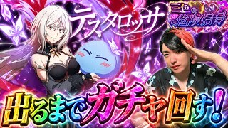 【まおりゅう】艶麗ノ白魔 テスタロッサ 出るまでガチャ回す！ 原初の悪魔3人娘スカウト Pt .3 これが実写ライムの本気の引きだあああ！！爆死を回避せよ　転生したらスライムだった件 魔王と竜の建国譚