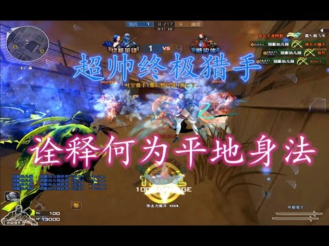 CF：平地身法怒杀群尸，永远的终极猎手【剪辑】