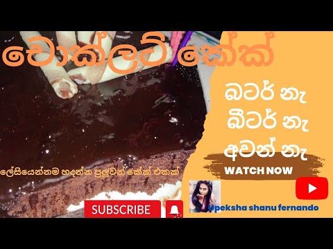 #චොක්ලට් කේක්| chocolate cake | no oven | No butter|.විනාඩි 5 හදාගමු.#upeksha shanu fernando