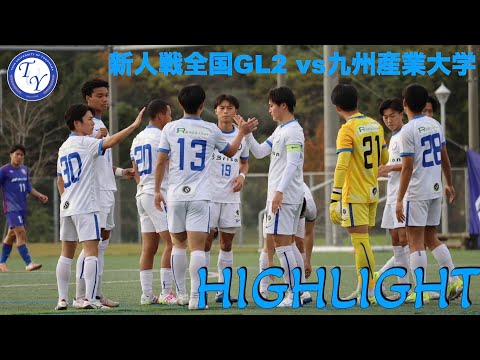 【HIGHLIGHT】GL突破に勝利の欲しい2戦目。新人戦全国GL第2節 vs九州産業大学