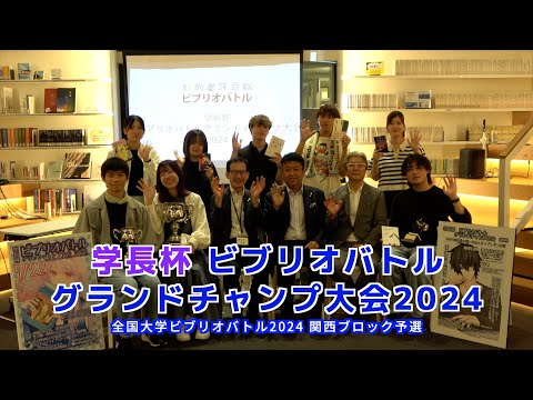 情報学科 学長杯 ビブリオバトル グランドチャンプ大会 2024 ダイジェスト（追手門学院大学）