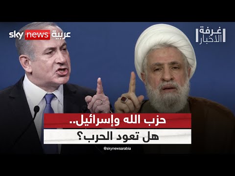 فيديو | نعيم قاسم يرفض تخلي حزب الله عن سلاحه.. هل تعود المواجهة مع إسرائيل؟ | #غرفة_الأخبار