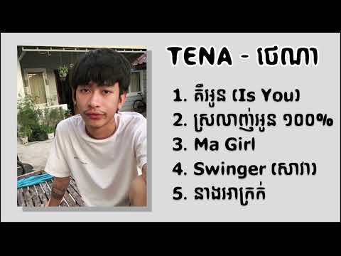 ថេណា - Tena  ជម្រើសបទ Chill ពិរោះៗ - គឺអូន (Is You) - ស្រលាញ់អូន 100% -  Ma Girl -Swinger-នាងអាក្រក់