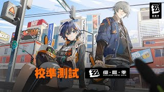 [實況] 絕區零，等等就關服了，繼續解支線