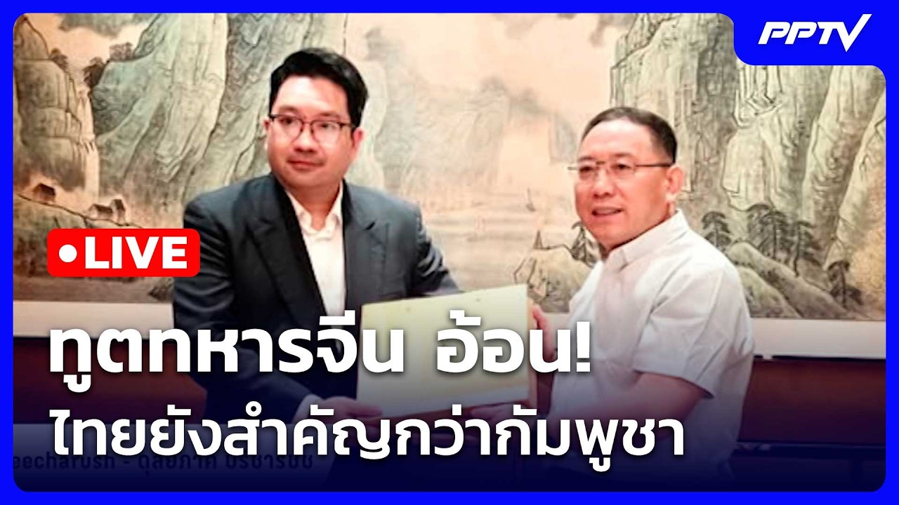 🔴สด! เรื่องใหญ่ Live Talk | ทูตทหารจีน อ้อน! ไทยยังสำคัญกว?