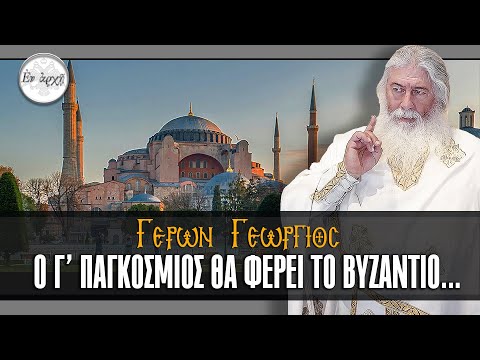 Γέρων Γεώργιος:  Ο Γ' ΠΑΓΚΟΣΜΙΟΣ ΘΑ ΦΕΡΕΙ ΤΟ ΒΥΖΑΝΤΙΟ