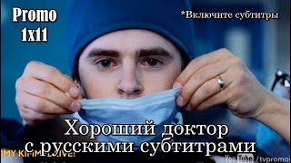 Хороший доктор 1 сезон 11 серия - Промо с русскими субтитрами //The Good Doctor 1x11 Promo