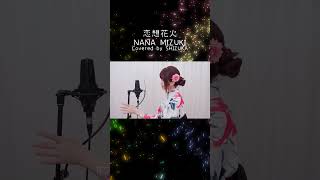夏の始まり  恋想花火/水樹奈々  covered by SHIZUKA  #水樹奈々 #恋想花火 #shorts