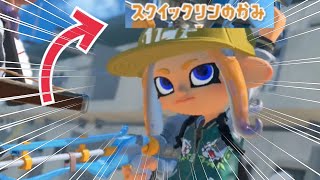 "スクイックリンの神"と対戦した結果...【スプラトゥーン3】