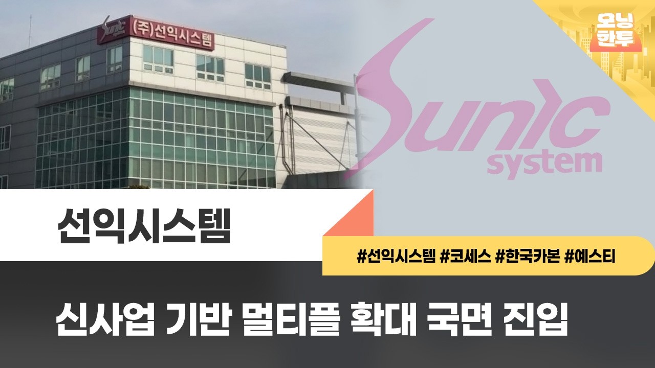 [모닝한투-핫리포트] 선익시스템, 코세스, 한국카본, 예스티